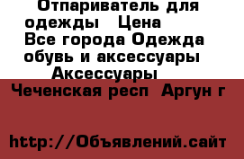 Отпариватель для одежды › Цена ­ 800 - Все города Одежда, обувь и аксессуары » Аксессуары   . Чеченская респ.,Аргун г.